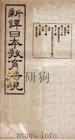 新译日本教育法规  第20编至第24编（1910 PDF版）