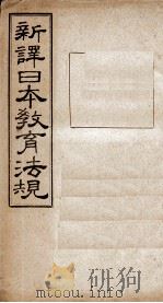 新译日本教育法规  第25编至第27编（1910 PDF版）