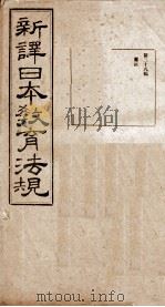 新译日本教育法规  第28编（1910 PDF版）