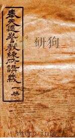 奉天巡警教练所四种讲义  1（1908 PDF版）