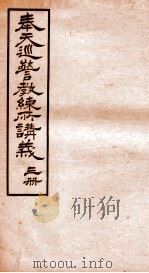 奉天巡警教练所四种讲义  3（1908 PDF版）