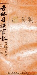 吉林司法官报  2   1911  PDF电子版封面    吉林司法官报局编 