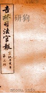 吉林司法官报  3   1911  PDF电子版封面    吉林司法官报局编 