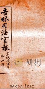 吉林司法官报  4   1911  PDF电子版封面    吉林司法官报局编 