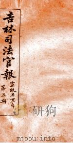 吉林司法官报  5   1911  PDF电子版封面    吉林司法官报局编 