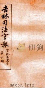吉林司法官报  6   1911  PDF电子版封面    吉林司法官报局编 