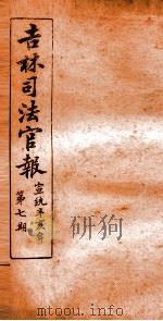 吉林司法官报  7   1911  PDF电子版封面    吉林司法官报局编 
