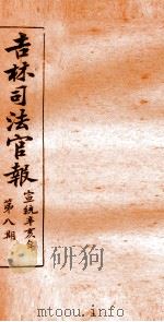 吉林司法官报  8   1911  PDF电子版封面    吉林司法官报局编 
