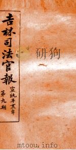 吉林司法官报  9   1911  PDF电子版封面    吉林司法官报局编 