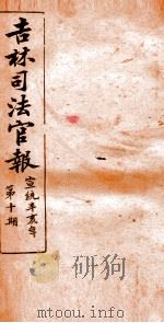 吉林司法官报  10   1911  PDF电子版封面    吉林司法官报局编 