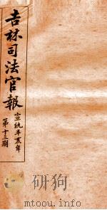 吉林司法官报  13   1911  PDF电子版封面    吉林司法官报局编 