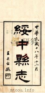 绥中县志  1   1929  PDF电子版封面    范炳勋修 