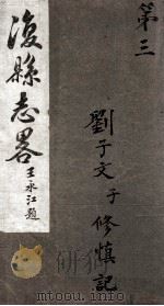 后县志略  3（1920 PDF版）