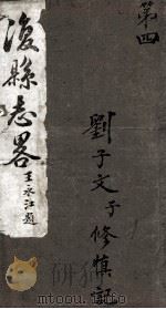 后县志略  4（1920 PDF版）