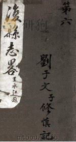 后县志略  6（1920 PDF版）