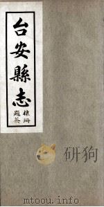 台安县志  1（1930 PDF版）