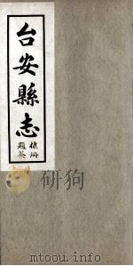 台安县志  3   1930  PDF电子版封面    孙维善修 