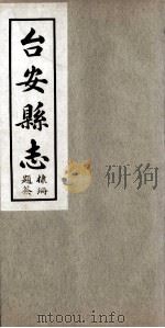 台安县志  4（1930 PDF版）