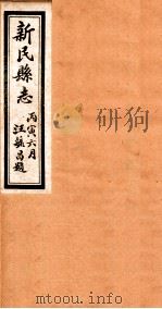 新民县志  2（1926 PDF版）