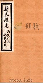 新民县志  4   1926  PDF电子版封面    王宝善修 