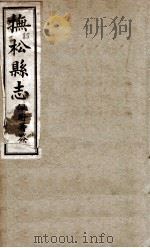 抚送县志  2   1930  PDF电子版封面    张元俊修 