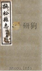 抚送县志  3   1930  PDF电子版封面    张元俊修 