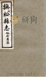 抚送县志  4   1930  PDF电子版封面    张元俊修 