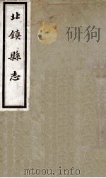 北镇县志  1   1933  PDF电子版封面    王文璞修 