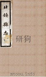 北镇县志  2（1933 PDF版）