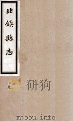 北镇县志  4   1933  PDF电子版封面    王文璞修 