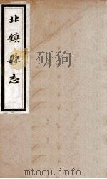 北镇县志  5   1933  PDF电子版封面    王文璞修 