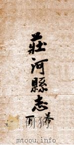 庄河县志  1   1921  PDF电子版封面    廖彭修 