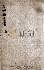 凤城县志书     PDF电子版封面     