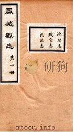 凤城县志  1     PDF电子版封面    沈国冕修 