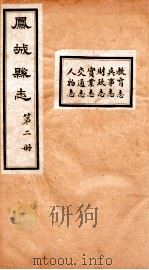 凤城县志  2（ PDF版）