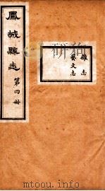 凤城县志  4     PDF电子版封面    沈国冕修 