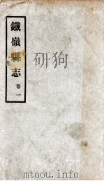 铁岭县志  1（ PDF版）