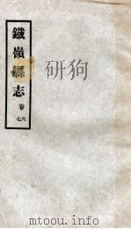 铁岭县志  5（ PDF版）