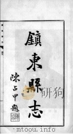 镇东县志  1（ PDF版）