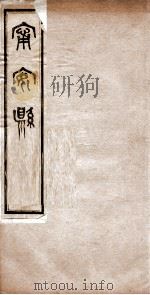 宁安县志  卷2下-3上   1924  PDF电子版封面    王世撰修 