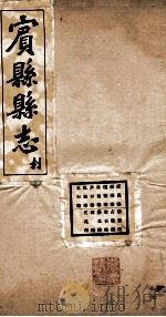宝县县志  3   1929  PDF电子版封面    赵汝楳修 