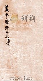 盖平县乡土志  1   1920  PDF电子版封面    章运熺修 