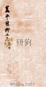 盖平县乡土志  3   1920  PDF电子版封面    章运熺修 