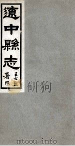 辽中县志  1   1930  PDF电子版封面    徐维维修 