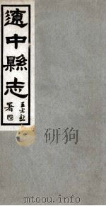 辽中县志  6   1930  PDF电子版封面    徐维维修 