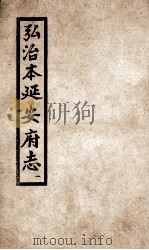 弘治  延安府志  1   1962  PDF电子版封面    （明）李宗仁修 