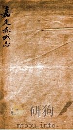 嘉定  赤城志  1   1818  PDF电子版封面    （宋）陈耆卿撰 