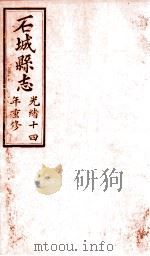 石城县志  2   1892  PDF电子版封面    （清）蒋延桂修 