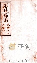 石城县志  3   1892  PDF电子版封面    （清）蒋延桂修 