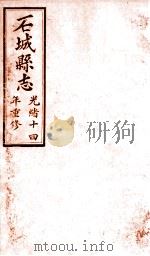 石城县志  4（1892 PDF版）